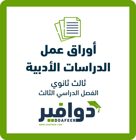 أوراق عمل الدراسات الأدبية ثالث ثانوي مسارات ف٣